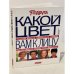 Обложка книги «Какой цвет вам к лицу : подбор вашей цветовой гаммы, одежда, косметика, волосы, очки, украшения» — Христель Бушер, ISBN 5878890011