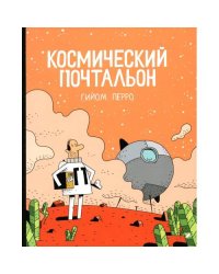 Космический почтальон комикс
