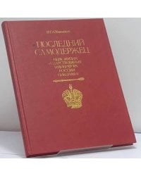 Последний самодержец. Очерк жизни и царствования императора России Николая II