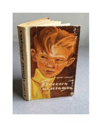 Бедовый мальчишка | Баныкин Виктор Иванович