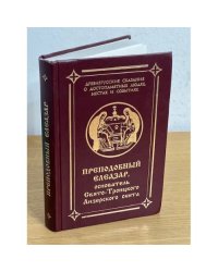 Преподобный Елиазар, основатель Свято-Троицкого Анзерского скита