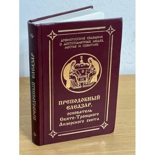 Преподобный Елиазар, основатель Свято-Троицкого Анзерского скита