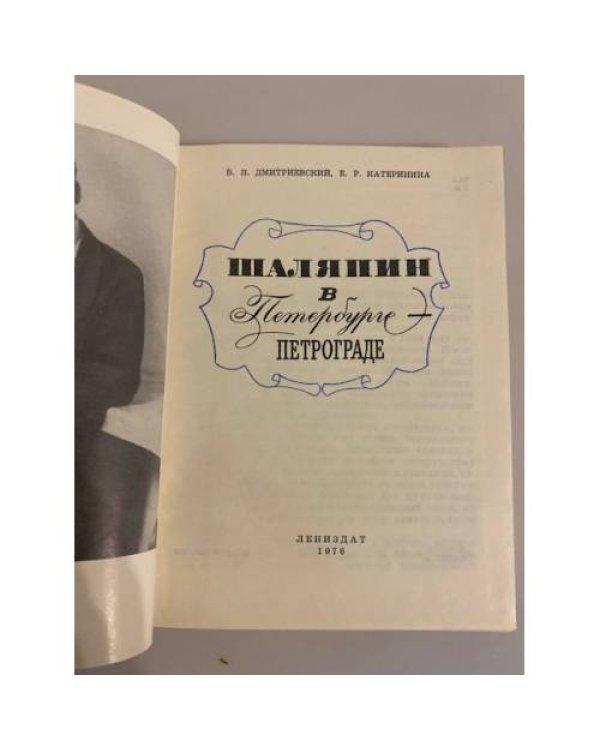 Шаляпин в Петербурге - Петрограде