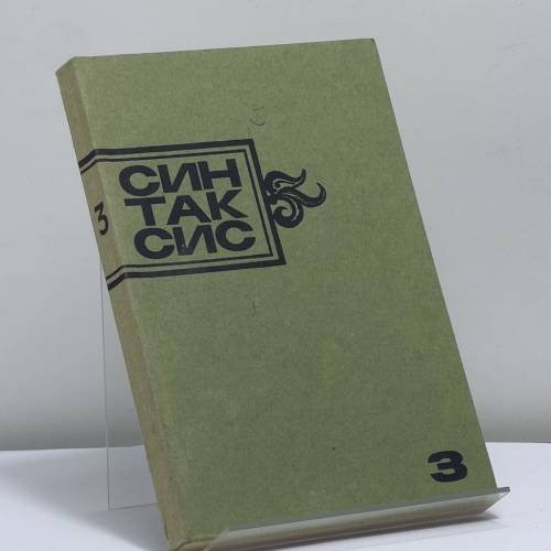 Обложка книги «Синтаксис. Публицистика, критика, полемика. № 3» — Автор не указан