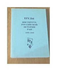 Труды института Российской истории РАН 1999-2000