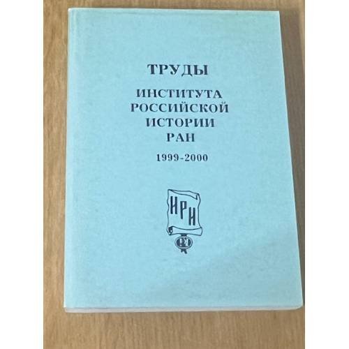 Труды института Российской истории РАН 1999-2000