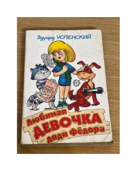 Любимая девочка дяди Фёдора