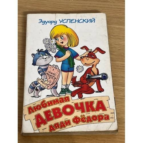 Любимая девочка дяди Фёдора