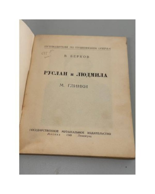 Дополнительное изображение книги «Руслан и Людмила М. Глинки. »