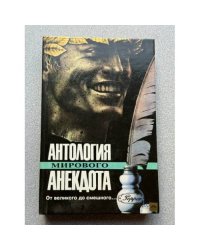 Антология мирового анекдота