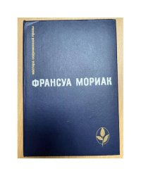 Тереза Дескейру. Фарисейка. Мартышка. Подросток былых времен