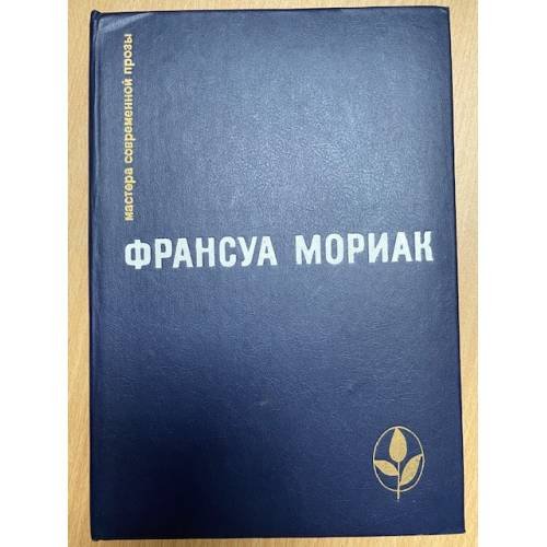 Тереза Дескейру. Фарисейка. Мартышка. Подросток былых времен