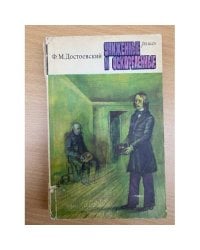 Униженные и оскорбленные