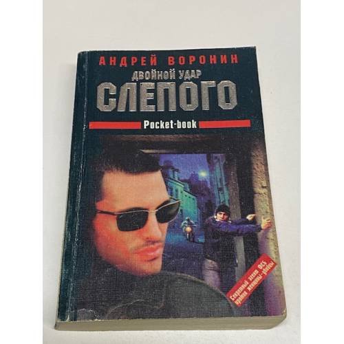 Двойной удар Слепого
