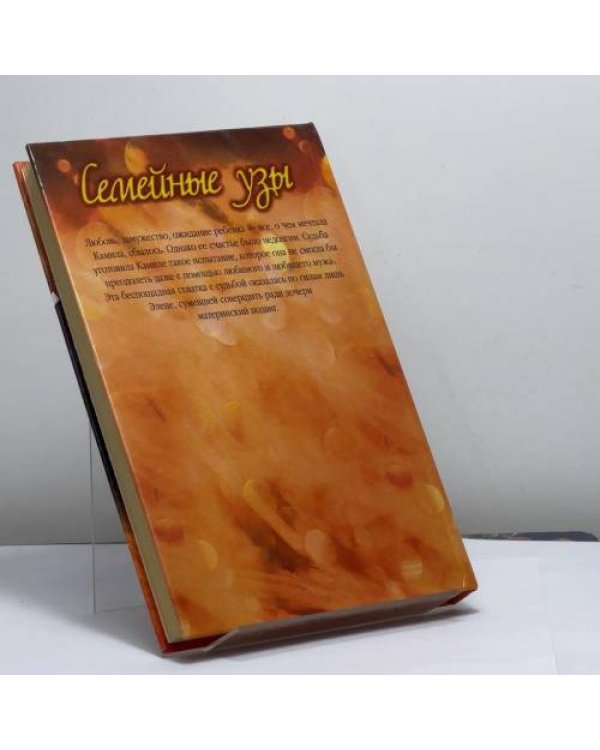 Дополнительное изображение книги «Семейные узы. Мудрость любви»