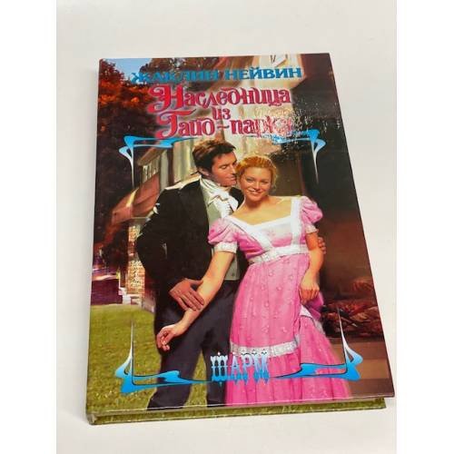 Наследница из Гайд-парка