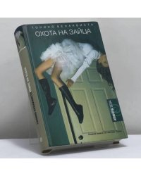 Охота на зайца. Комедия неудачников
