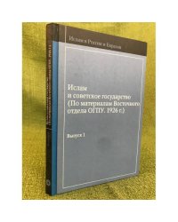 Ислам и советское государство. По материалам восточного отдела огпу. 1926 г
