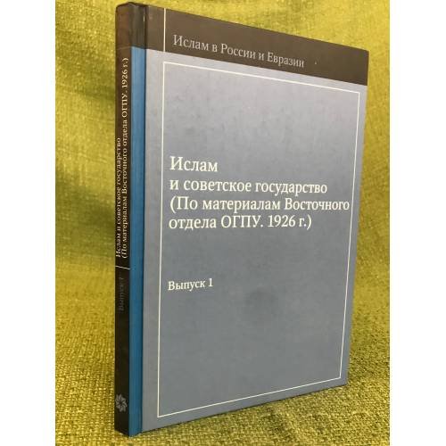 Ислам и советское государство. По материалам восточного отдела огпу. 1926 г