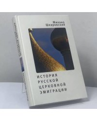 История русской церковной эмиграции