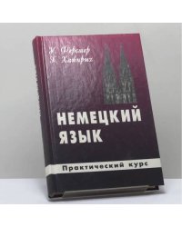 Немецкий язык для Вас. Практический курс