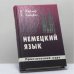 Обложка книги «Немецкий язык для Вас. Практический курс» — Урзула Фёрстер, Гертрауд Хайнрих, ISBN 9789665860600