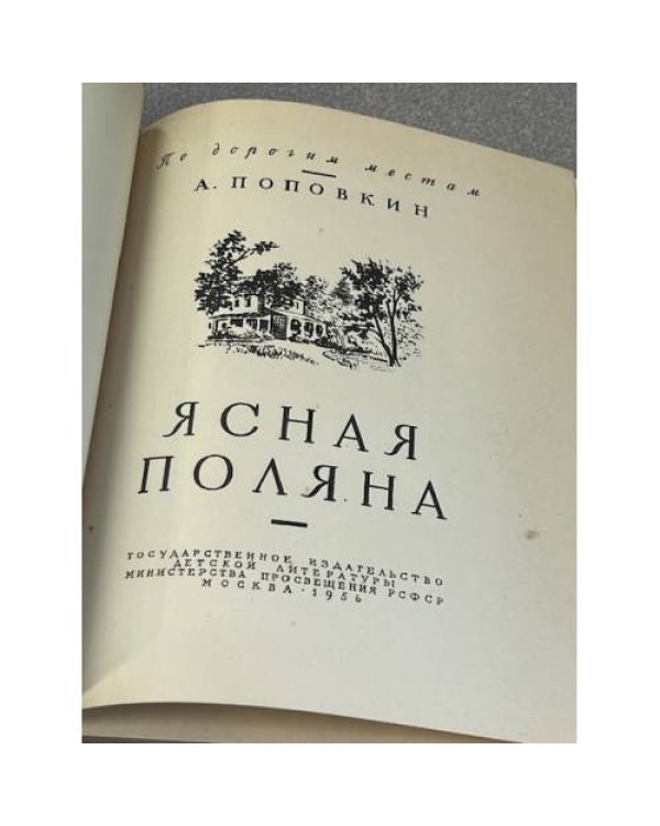 Ясная Поляна
