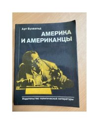 Америка и американцы