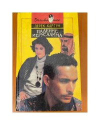 Падение Иерусалима