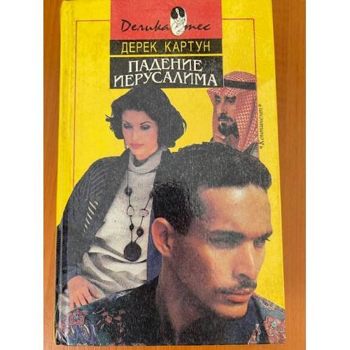 Падение Иерусалима