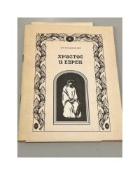 Христос и евреи