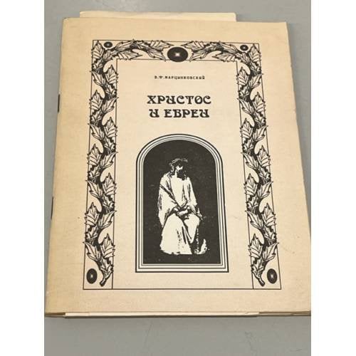 Обложка книги «Христос и евреи» — Марцинковский В.Ф.