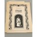 Обложка книги «Христос и евреи» — Марцинковский В.Ф.