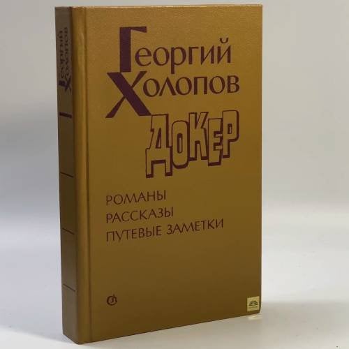 Обложка книги «Докер» — Г. Холопов