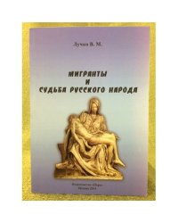 Мигранты и судьба русского народа
