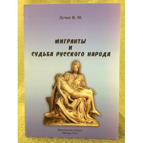 Мигранты и судьба русского народа