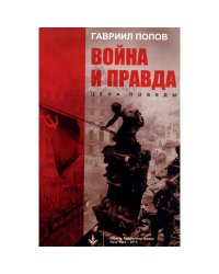 Война и правда: Цена победы