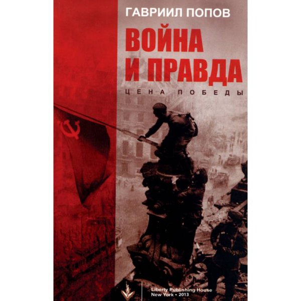 Обложка книги «Война и правда: Цена победы» — Гавриил Попов