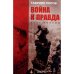 Обложка книги «Война и правда: Цена победы» — Гавриил Попов