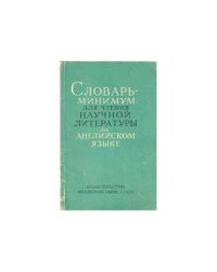 Словарь-минимум для чтения научной литературы на английском языке