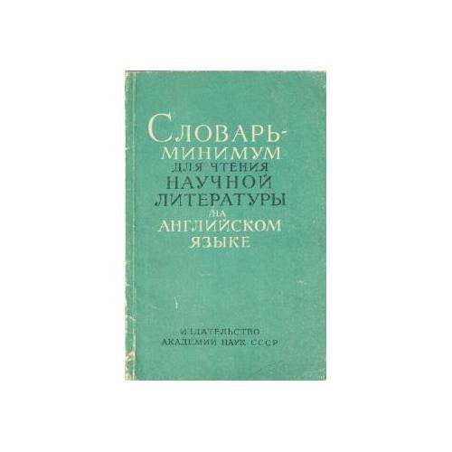 Обложка книги «Словарь-минимум для чтения научной литературы на английском языке» — Савинова Е.С. (ред)