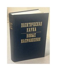 Политическая наука: новые направления
