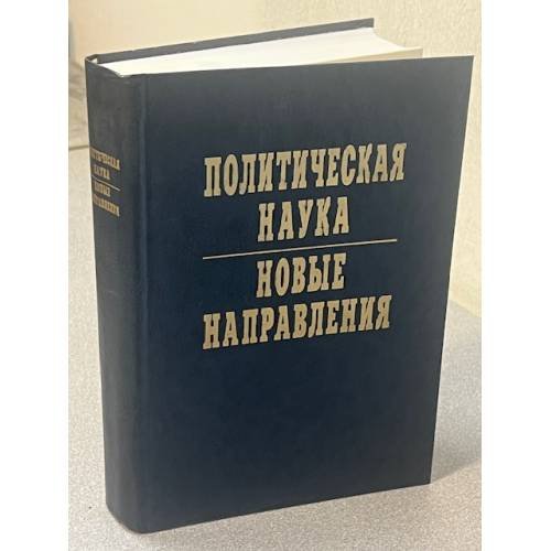 Политическая наука: новые направления