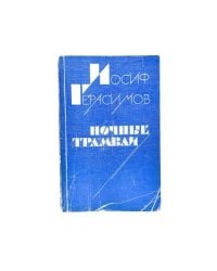 Ночные трамваи
