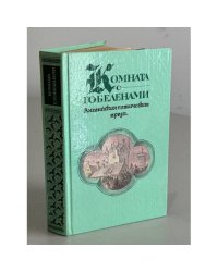 Комната с гобеленами. Английская готическая проза