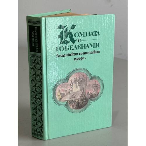 Обложка книги «Комната с гобеленами. Английская готическая проза» — Уайльд Оскар, Скотт Вальтер, ISBN 5253003037