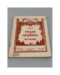 Руслан и Людмила М. Глинки. 