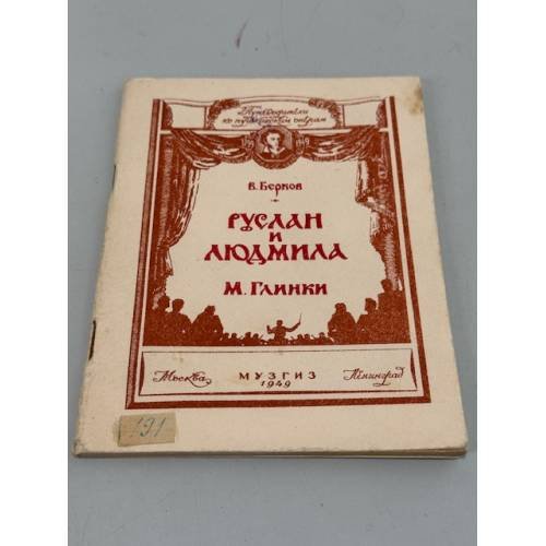 Обложка книги «Руслан и Людмила М. Глинки.» — Берков В.