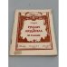 Обложка книги «Руслан и Людмила М. Глинки.» — Берков В.