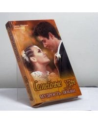 Семейные узы. Мудрость любви